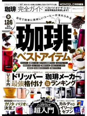 cover image of １００%ムックシリーズ 完全ガイドシリーズ197　珈琲完全ガイド